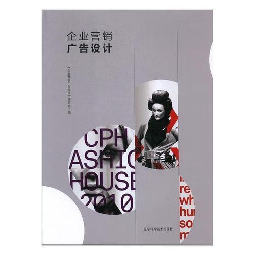 企业营销广告设计 《企业营销广告设计》编写组 编 辽宁科学技术出版