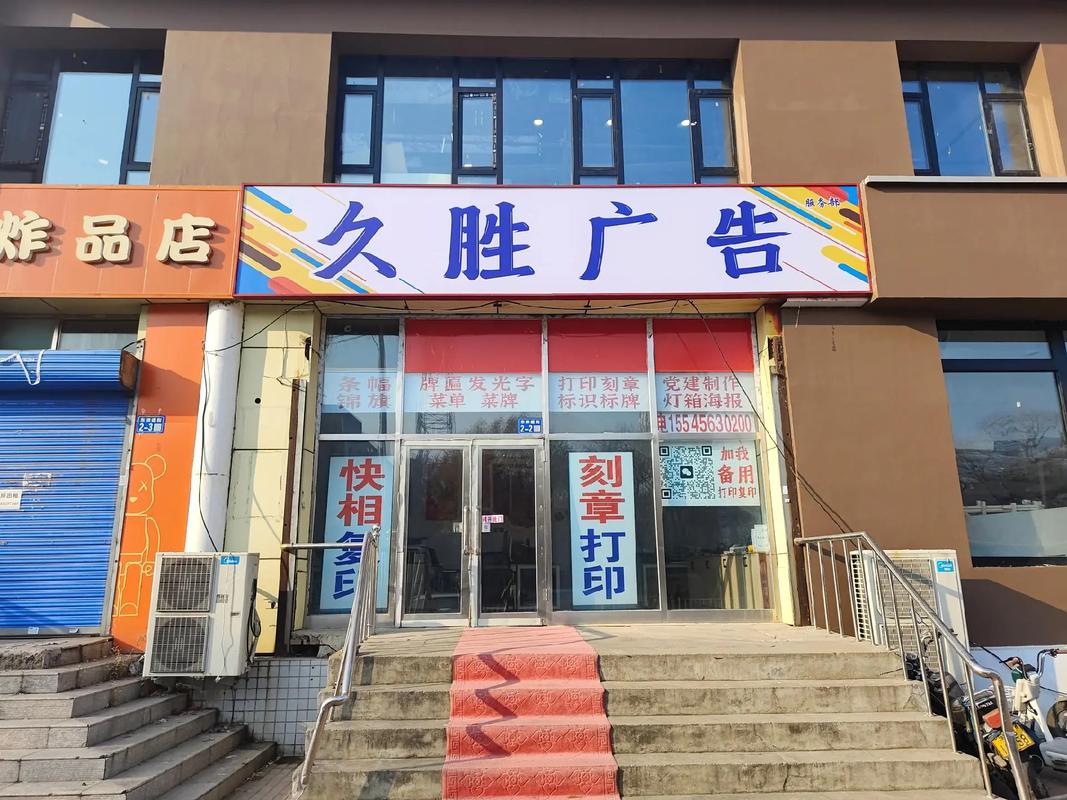 久胜广告 前店后厂,精心设计,保证质量!主营:快印